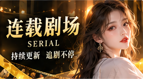 连载剧场频道视觉