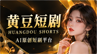关于黄豆短剧专题视觉